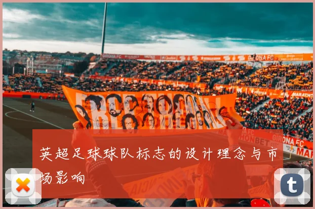 英超足球球队标志的设计理念与市场影响