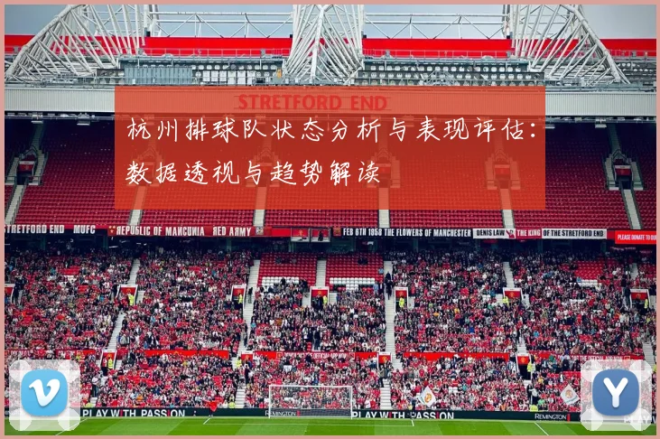 杭州排球队状态分析与表现评估：数据透视与趋势解读