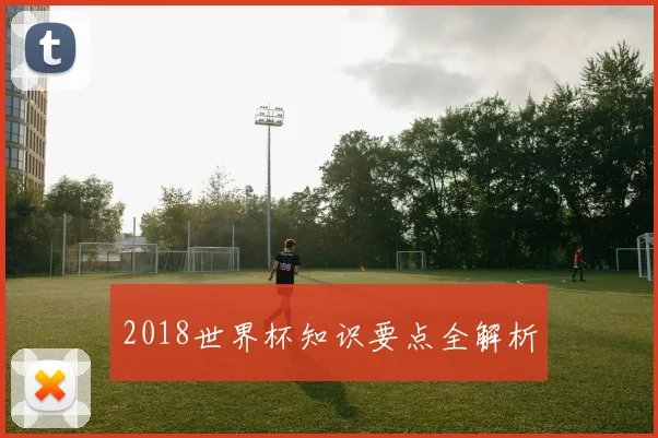 2018世界杯知识要点全解析