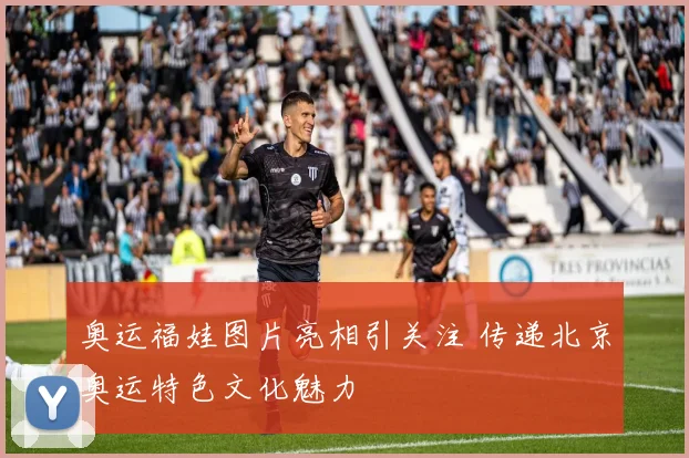 奥运福娃图片亮相引关注 传递北京奥运特色文化魅力