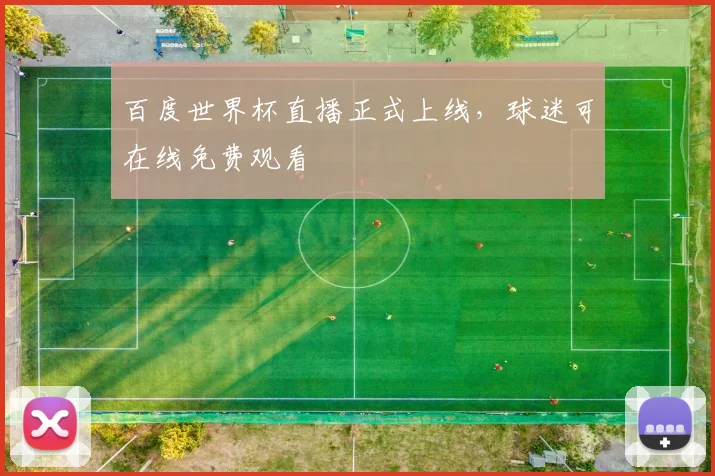 百度世界杯直播正式上线，球迷可在线免费观看
