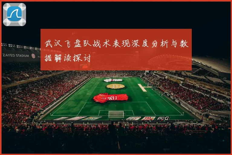 武汉飞盘队战术表现深度分析与数据解读探讨