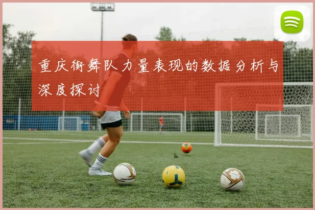 重庆街舞队力量表现的数据分析与深度探讨