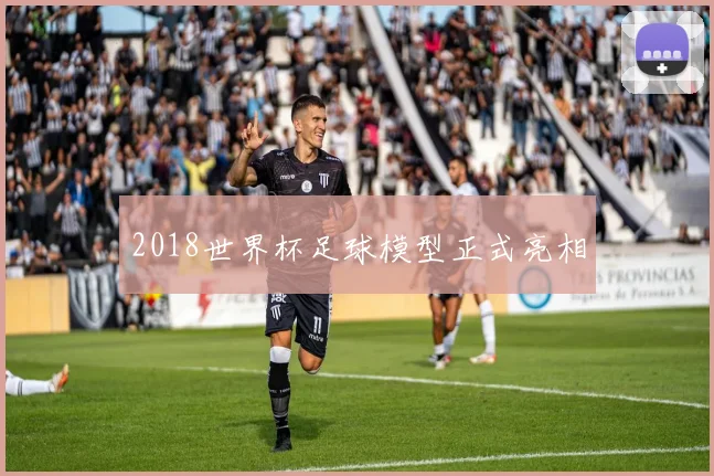 2018世界杯足球模型正式亮相